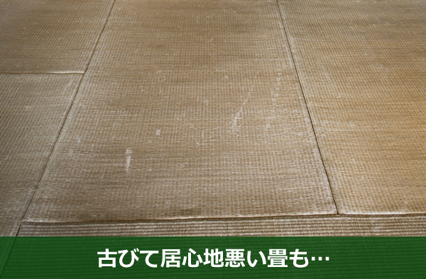 古びて居心地悪い畳も…