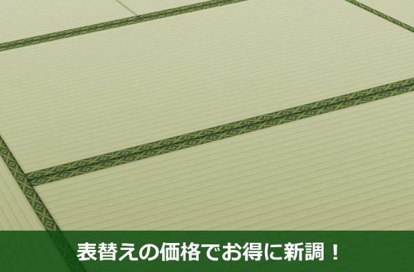 表替えの価格でお得に新調!