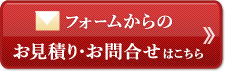 お見積り・お問合せはこちら