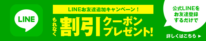 LINEお友達追加キャンペーン!