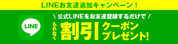 LINEお友達追加キャンペーン!